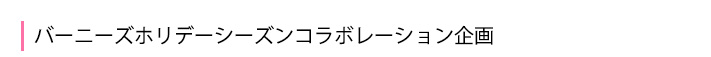 バーニーズニューヨークとのコラボ企画を開催
