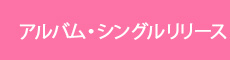 アルバム・シングル リリース