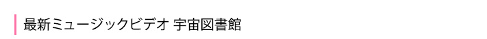 最新MV 宇宙図書館