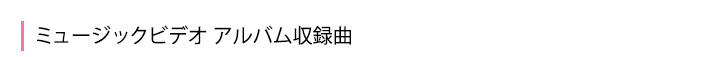 MV アルバム収録曲