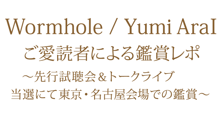 40枚目オリジナルアルバム「Wormhole」 先行試聴会＆トークライブ ご愛読者レポ