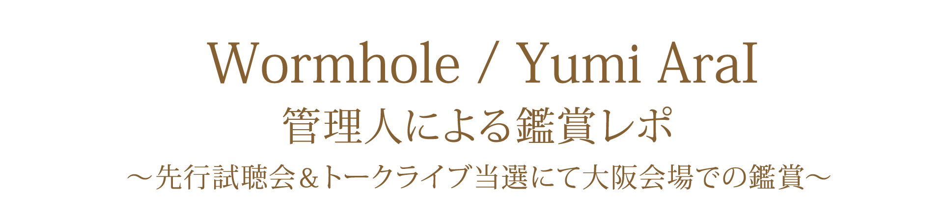 40枚目オリジナルアルバム「Wormhole」 先行試聴会＆トークライブ 管理人レポ