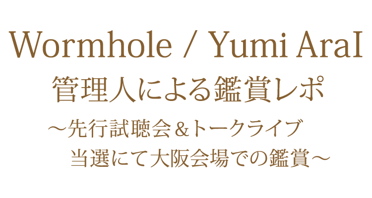 40枚目オリジナルアルバム「Wormhole」 先行試聴会＆トークライブ 管理人レポ