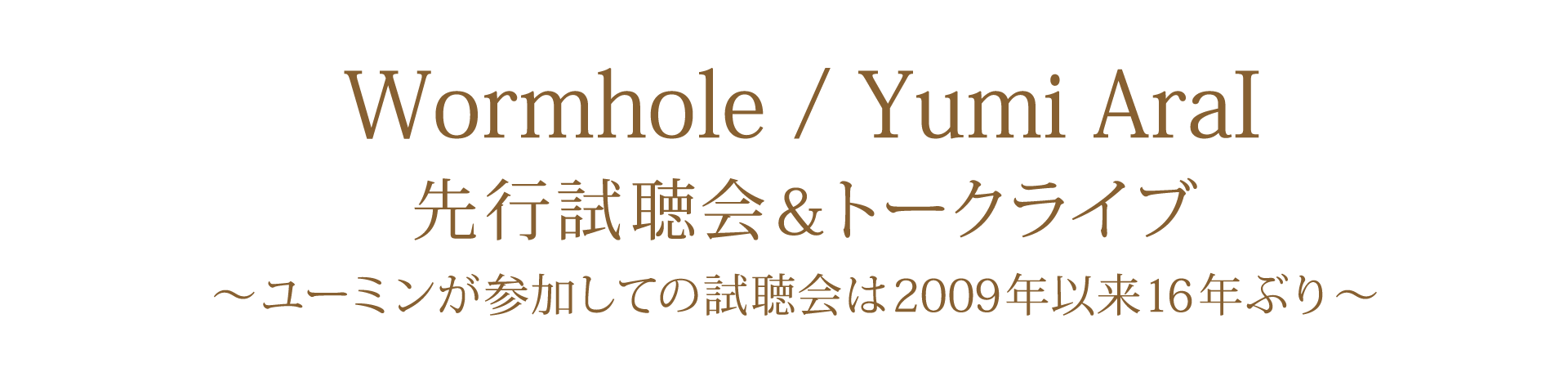 40枚目オリジナルアルバム「Wormhole」 先行試聴会＆トークライブ