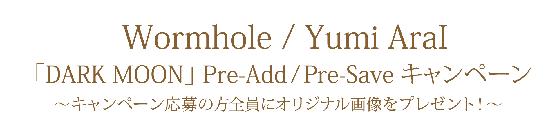 40枚目オリジナルアルバム「Wormhole」 キャンペーン