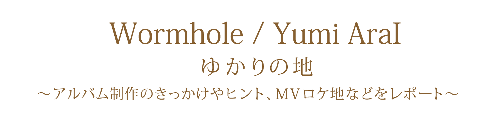 40枚目オリジナルアルバム「Wormhole」 ゆかりの地
