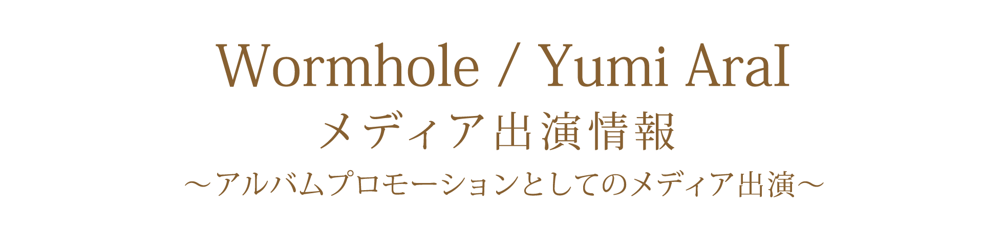 40枚目オリジナルアルバム「Wormhole」 メディア出演