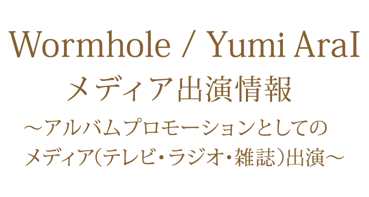 40枚目オリジナルアルバム「Wormhole」 メディア出演