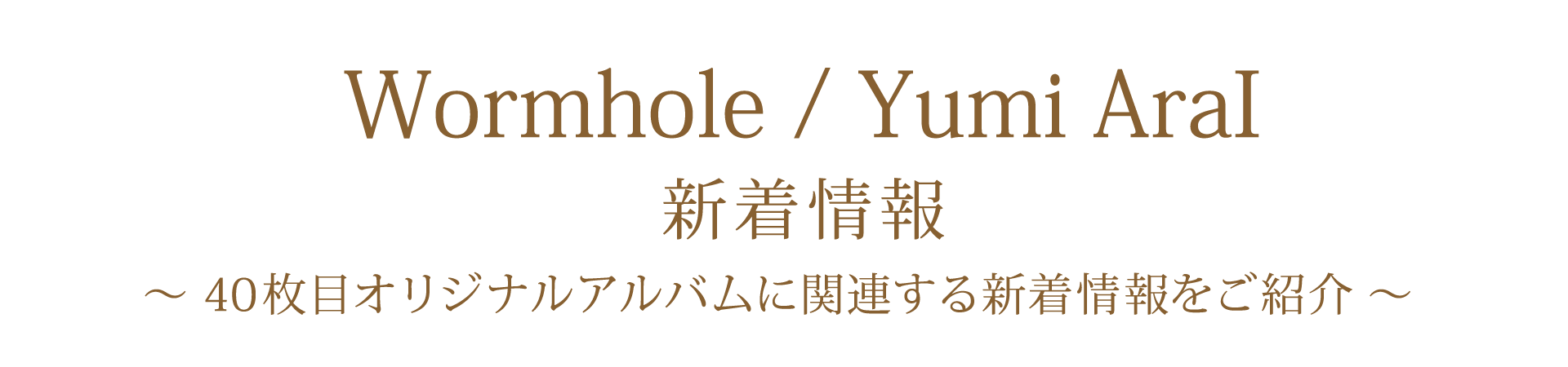 40枚目オリジナルアルバム「Wormhole」 新着情報