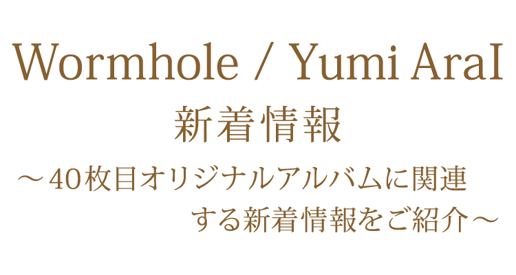 40枚目オリジナルアルバム「Wormhole」 新着情報