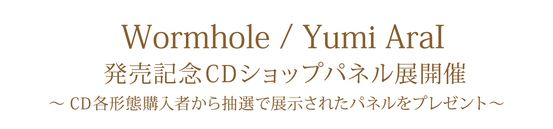 40枚目オリジナルアルバム「Wormhole」 CDショップパネル展