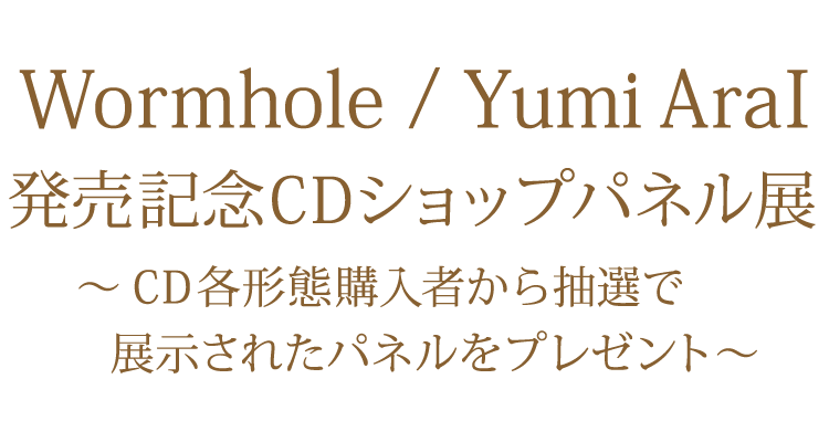 40枚目オリジナルアルバム「Wormhole」 CDショップパネル展