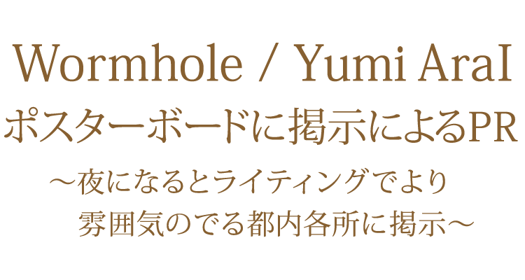 40枚目オリジナルアルバム「Wormhole」 ポスターボード