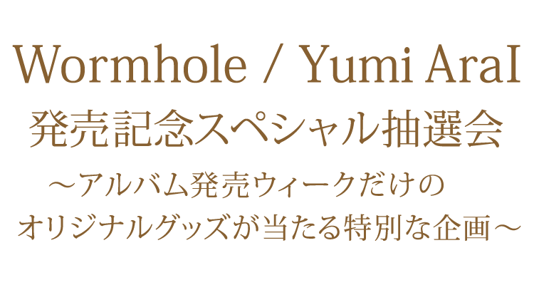 40枚目オリジナルアルバム「Wormhole」 スペシャル抽選会