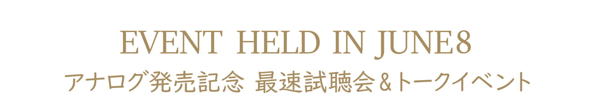 アナログ発売記念 最速試聴会＆トークイベント
