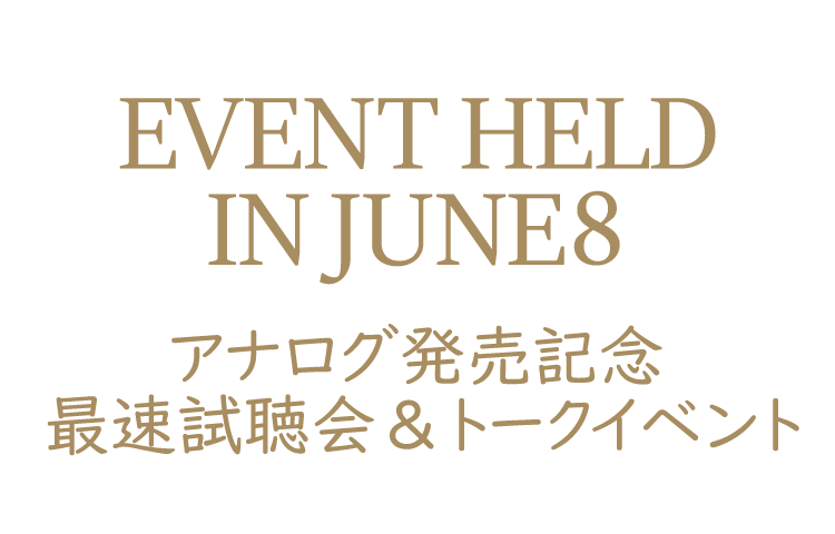アナログ発売記念 最速試聴会＆トークイベント