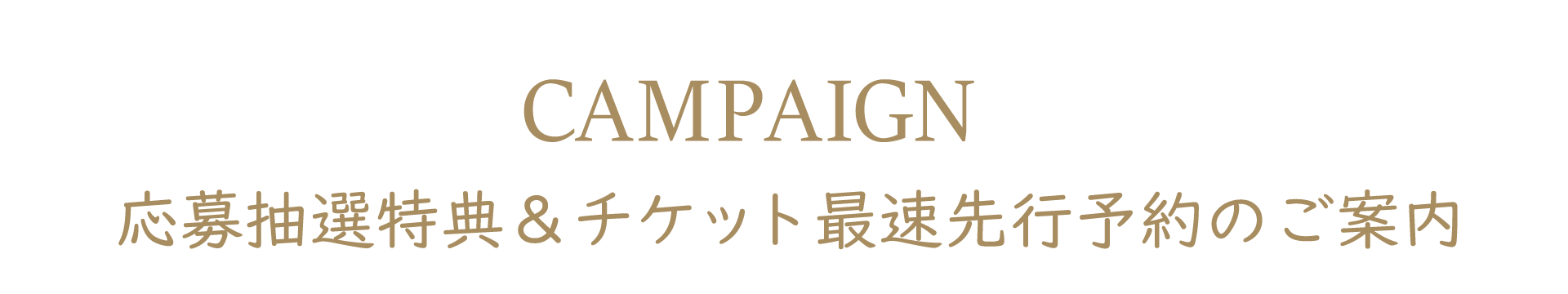 購入者限定 松任谷由実アリーナツアー2023 チケット最速先行予約のご案内