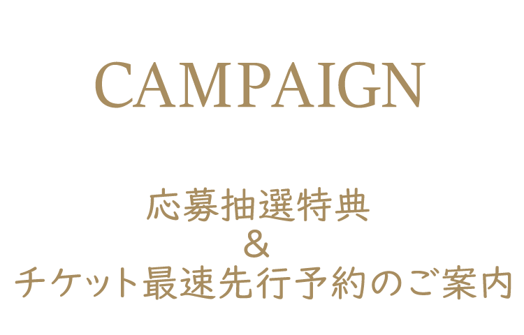 購入者限定 松任谷由実アリーナツアー2023 チケット最速先行予約のご案内