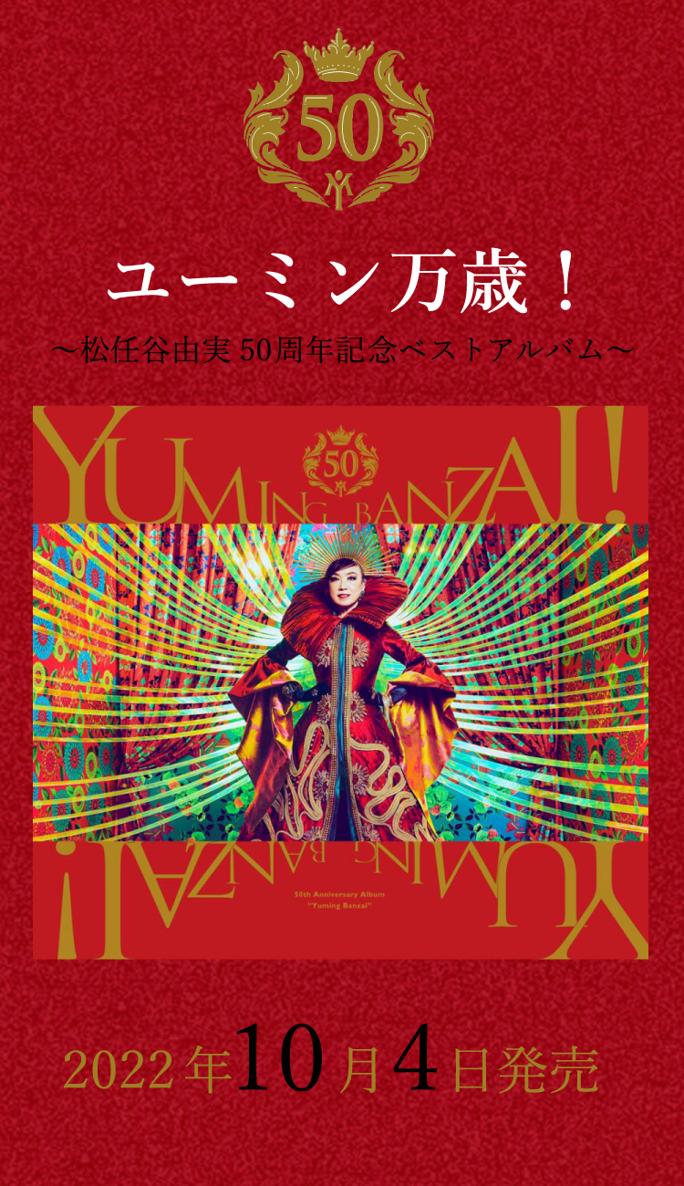 ユーミン万歳！～松任谷由実50周年記念ベストアルバム～