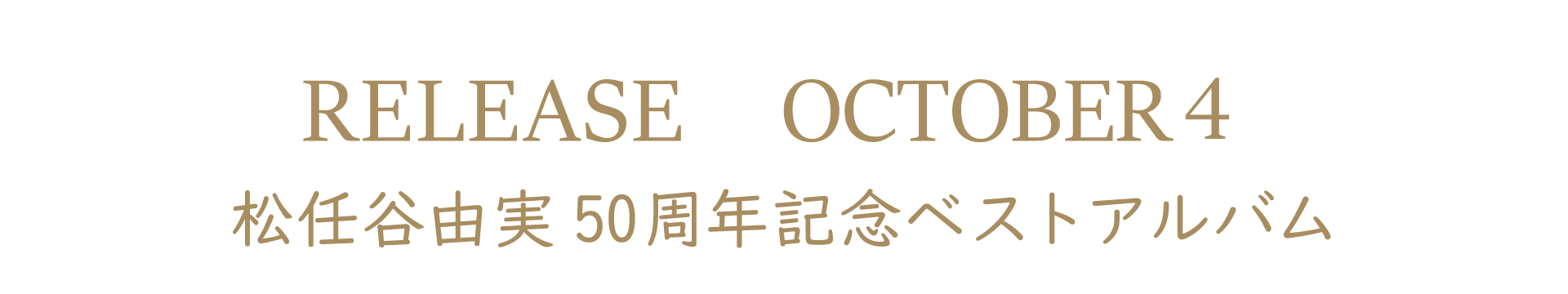 2022年10月4日 リリース
