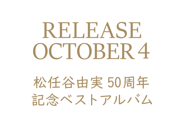 2022年10月4日 リリース