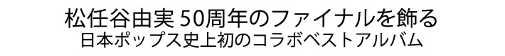 50周年記念コラボベストアルバム　12月20日リリース決定