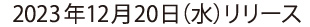 2023年12月20日リリース