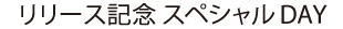 リリース記念 スペシャルDAY