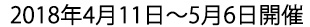 2018年4月11日～5月6日