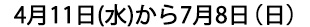 2018年4月11日～7月8日