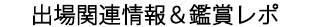 出場関連情報＆鑑賞レポ