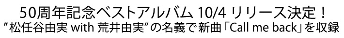 50周年記念ベストアルバム　10/4リリース決定