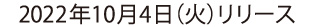 2022年10月4日リリース