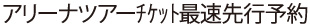 アリーナツアーチケット最速先行予約