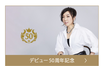 デビュー50周年記念