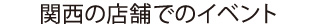 関西の店舗でのイベント