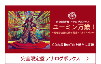 完全限定盤 アナログボックス
