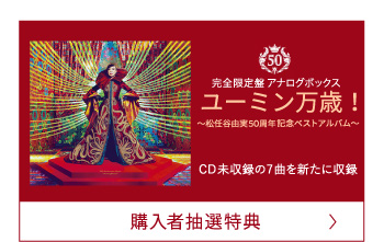 購入者抽選特典