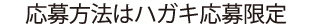 応募方法はハガキ応募限定