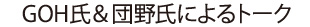 GOH HOTODA氏&団野健氏によるトーク