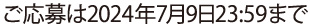 ご応募は2024年7月9日23:59まで