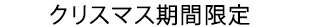 クリスマス期間限定