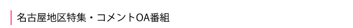 名古屋地区 特集・コメントOA番組