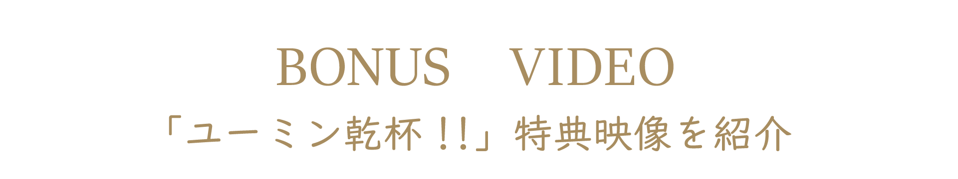 特典映像
