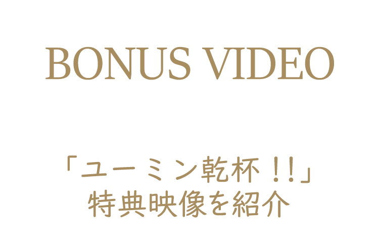 特典映像