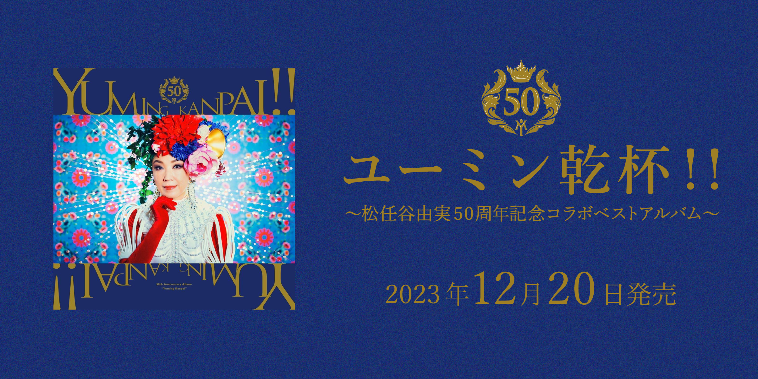 ユーミン乾杯！！～松任谷由実50周年記念コラボベストアルバム～