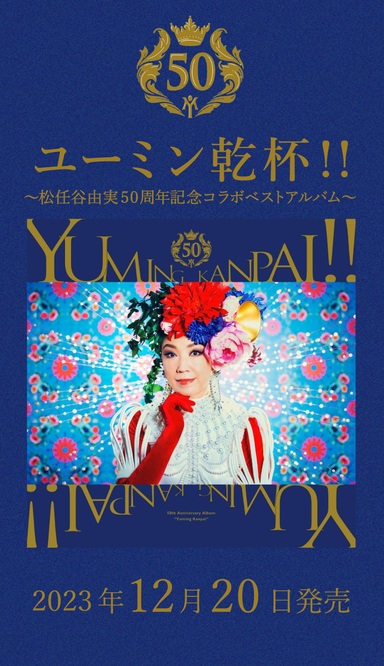 ユーミン乾杯！！～松任谷由実50周年記念コラボベストアルバム～
