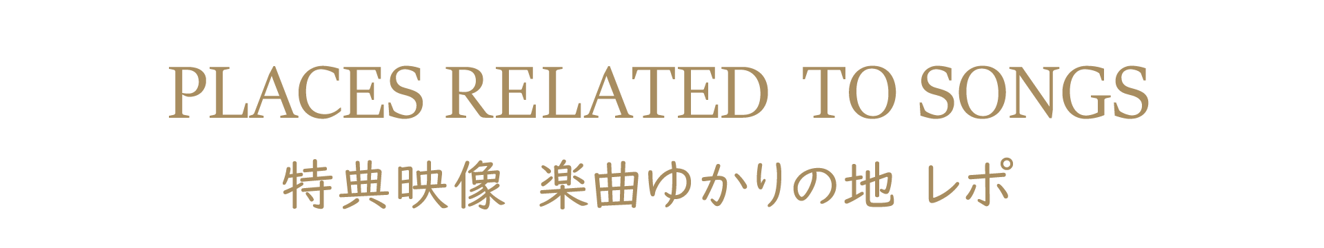 楽曲ゆかりの地 レポ