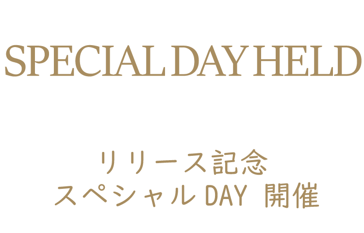 スペシャルDAY