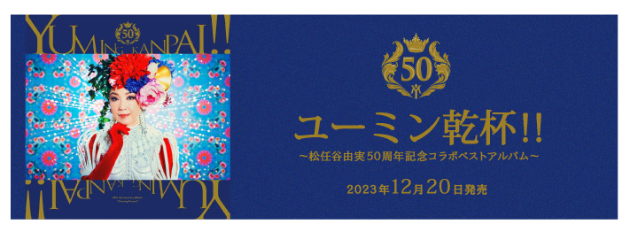 コラボベストアルバム「ユーミン乾杯!!」